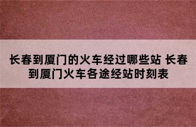 长春到厦门的火车经过哪些站 长春到厦门火车各途经站时刻表